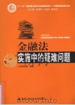 金融法实施中的疑难问题 1997 PDF电子版封面 9787811396218 王利军等编著
