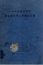 中国青年政治学院学生学习邓小平理论文集 1999 PDF电子版封面 共青团中国青年政治学院委员会编