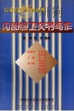 内部保卫文书写作（1999.01 PDF版）