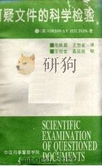 可疑文件的科学检验 1995 PDF电子版封面 王世全