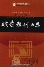 破案教训反思 PDF电子版封面 齐文祥