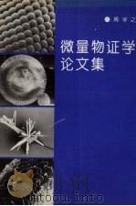 微量物证学论文集（ PDF版）