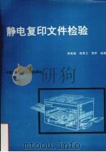 静电复印文件检验 1990.01 PDF电子版封面 7810112341 李俊海,胡景云,程军著