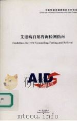 艾滋病自愿咨询检测指南（ PDF版）