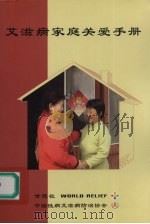 艾滋病家庭关爱手册（ PDF版）