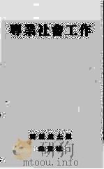 专业社会工作 1993 PDF电子版封面 9627104361 关锐煊主编