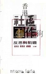 香港社区工作 反思与前瞻 1995 PDF电子版封面 9622318444 莫泰基,郭凯仪,梁宝霖主编