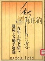 毛泽东青年工作书信·题词·文稿手迹选 1993 PDF电子版封面 7500614489 (共青团中央青运史工作指导委员会),中国青少年研究中心编