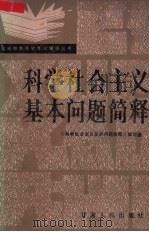 科学社会主义基本问题简释   1985  PDF电子版封面  3096691  本书编写组编 