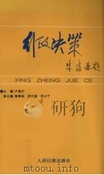 行政决策（1994 PDF版）