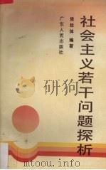 社会主义若干问题探析 1990 PDF电子版封面 721800587X 侯经体编著