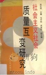 社会主义社会质量互变研究 1989 PDF电子版封面 7218003400 张江明主编