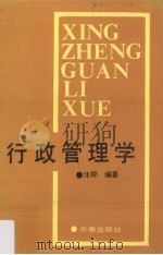 行政管理学   1989  PDF电子版封面  7805730423  沐梓编 