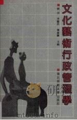文化艺术行政管理学 1991 PDF电子版封面 7560205151 刘欣等主编