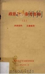 政治教学参考资料  2（1979 PDF版）