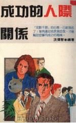 成功的人际关系（1990 PDF版）