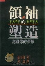 领袖的塑造  认识你的梦想（1991 PDF版）