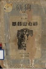 基督山伯爵  上（1995 PDF版）
