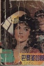 巴黎圣母院   1996  PDF电子版封面  7801140672  （法）维克多·雨果（Victor Hugo）著；刘玉红等译 