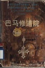 巴马修道院 1995 PDF电子版封面 7227013847 司汤达著