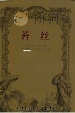苔丝   1997  PDF电子版封面  7806092854  （英）哈代（Hardy，T.）著；蒋坚松，彭代文译 
