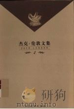 杰克·伦敦文集 第2卷 长篇小说 铁蹄 1999 PDF电子版封面 7543432633 (美)杰克·伦敦著