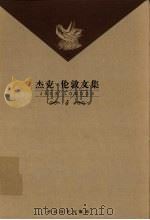杰克·伦敦文集  4（1999 PDF版）