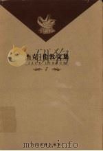 杰克·伦敦文集  第7卷  中篇小说  荒野的呼唤等（1999 PDF版）