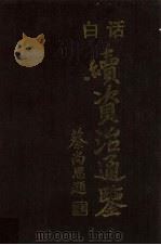 白话续资治通鉴 2 1997 PDF电子版封面 7805207208 (清)毕沅撰