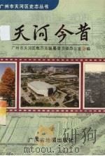 天河今昔   1995  PDF电子版封面  7805223173  广州市天河区地方志编纂委员会办公室编 
