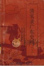 清实录广东史料  3   1995  PDF电子版封面  7805222940  广东省地方史志编委会办公室，广州市地方志编委员会办公室编 