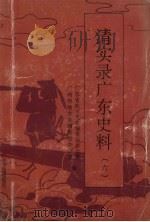 清实录广东史料 6 1995 PDF电子版封面 7805222940 广东省地方史志编委会办公室,广州市地方志编委员会办公室编