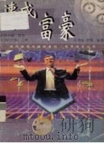 速成富豪（1997 PDF版）