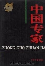 中国专家 1996 PDF电子版封面 7800111946 北京海内外文化传播中心丛书编辑部主编