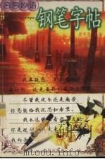 名言妙语钢笔字帖   1999  PDF电子版封面  7501519021  任绪民等书 