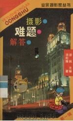 摄影难题解答（1996 PDF版）