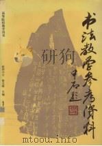 书法教学参考资料（1994 PDF版）