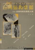 应用结构素描（1996 PDF版）