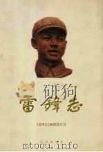雷锋志   1998  PDF电子版封面  7805665826  《雷锋志》编撰委员会编 