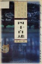 四十自述（1997 PDF版）