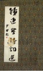 钟连登诗词选 1996 PDF电子版封面 7536332491 钟连登编著
