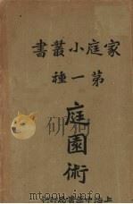 庭园术 第一种 1930 PDF电子版封面 日本大村西崖著