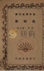 庭园术（1936 PDF版）