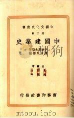 中国建筑史 1册 1937 PDF电子版封面 王云五等编