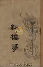 红楼梦 第81回 PDF电子版封面