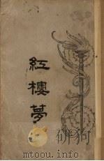 红楼梦 第19回 PDF电子版封面
