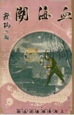 血海潮 卷7 PDF电子版封面 泗水渔隐著