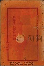 社会的文学批评论（1926 PDF版）