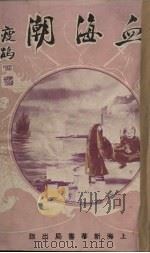 血海潮  卷4（ PDF版）