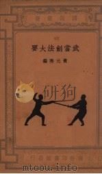 武当剑法大要（1册）（1935 PDF版）